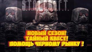 ГАЙД STALKRAFT X  ПОМОЩЬ ЧЕРНОМУ РЫНКУ  НОВЫЙ СЕЗОН СТАЛКРАФТ Х  ТАЙНЫЙ КВЕСТ #stalcraftx