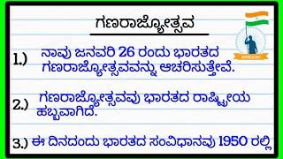 10 lines on republic day in kannadaessay on republic day in kannada REPUBLIC DAY SPEECH IN KANNADA