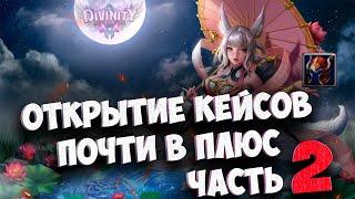 ОТКРЫТИЕ СУНДУКОВ НА НОВОМ СЕРВЕРЕ ЧАСТЬ 2 DIVINITY В PERFECT WORLD 2024