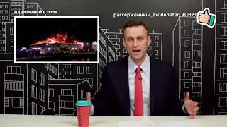 Навальный про то что люди продолжают гибнуть на пожарах в РФ