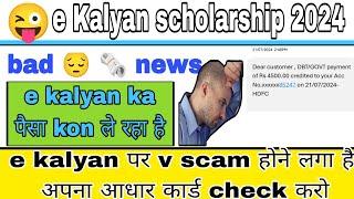e kalyan scholarship पर हो रहा है scam  ekalyan Scholarship New notice जारी  #ekalyan