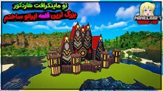 تو ماینکرافت هاردکور بزنگ ترین قلعه ایرانو ساختم  minecraft hardcore 1.20.1