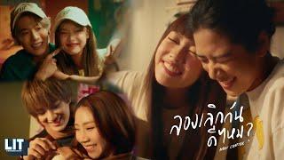 PiXXiE - ลองเลิกกันดีไหม Next Chapter  OFFICIAL MV