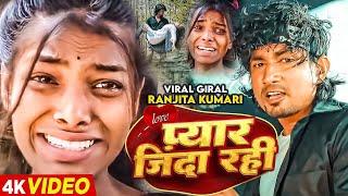 #Video  रंजीता का पहला गाना  Ranjita Kumari Ka Pahla  #Mani Meraj  Pyar Jinda Rahi  Bhojpuri