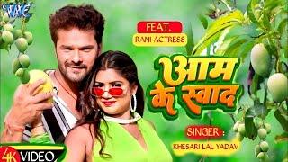 #Video - आम के स्वाद  #Khesari Lal Yadav  #Shilpi Raj  Aam Ke Swad  New Bhojpuri Song 2024