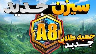 جعبه طلایی بعدی اومد؟ جوایز سیزن جدید پابجی موبایل  بالاخره منتشر شد  جوایز سیزن a8