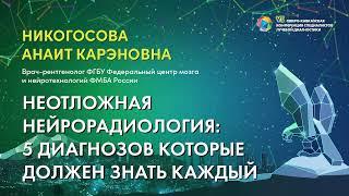 Неотложная нейрорадиология 5 диагнозов которые должен знать каждый - Никогосова Анаит Карэновна