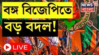 LIVE । BJP News  বঙ্গ বিজেপিতে বড়সড় রদবদল । Suvendu Adhikari । Dilip Ghosh । Bangla News