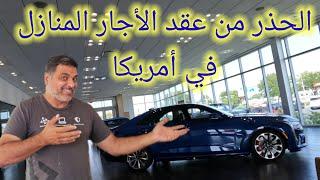 عقد الأجار المنازل في أمريكا كيف تدوين العقود العقار البيوت في أوهايو و باقي الولايات الامريكيه