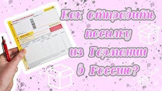 Почта DHL  Как отправить посылку из Германии в Россию  Как заполнять таможенную декларацию  Цены