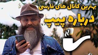 معرفی ۷ کانال فارسی درباره پیپ