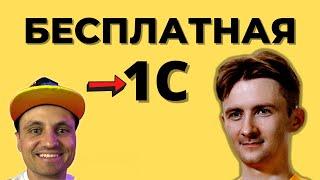 Установка и настройка бесплатной 1С