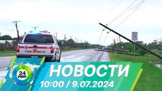 Новости 1000 от 9.07.2024