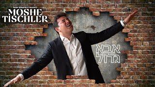 Moshe Tischler - Abba Gadol  משה טישלער - אבא גדול Official Music Video