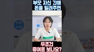 부모 자식 간에 돈을 빌려주면 무조건 증여로 보나요?이원정 회계사 #shorts