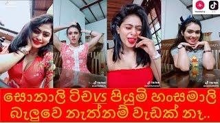 sonali teacher VS Piumi Hansamali - TikTok  SriLanka