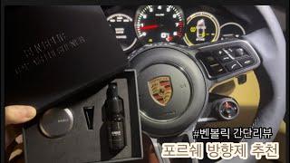 포르쉐 카이엔 쿠페  차량방향제 추천간단리뷰취향저격porsche벤볼릭