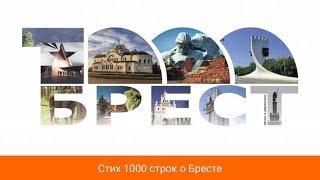 Брест 1000 лет. Стих 1000 строк о Бресте