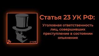 Статья 23 УК РФ Уголовная ответственность лиц совершивших преступление в состоянии опьянения.