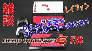 【DOA6】最強コントローラーはどれだ？【レイファン】