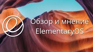 ElementaryOS  Обзор и мнение