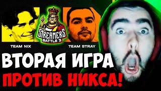 STRAY TEAM ВТОРАЯ ИГРА ПРОТИВ НИКСА  ПАТЧ 7.33  СТРЕЙ 4500 carry mid dota 2  Лучшее со Стреем