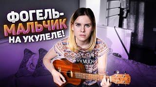 Фогель - мальчик на укулеле