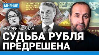 Особенности экономики России. МОВЧАН об итогах ПМЭФ-2024. Курс рубля слова Путина кредиты ипотека