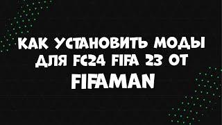 Как установить моды в FC24 от FIFAMAN FIFA 23 FIFA 22 FIFA 21