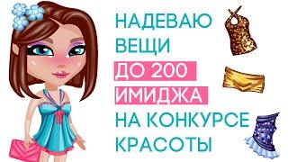 НАДЕВАЮ ОДЕЖДУ ДО 200 ИМИДЖА НА КОНКУРСЕ КРАСОТЫ В АВАТАРИИ ЧЕЛЛЕНДЖ ИГРА АВАТАРИЯ