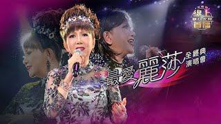 線上首播  最愛麗莎全經典演唱會  Part 1丨麗莎