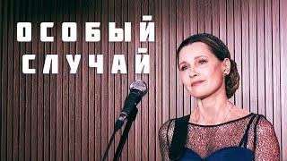 Светлана Копылова - Особый случай ПРЕМЬЕРА. Песня-притча.