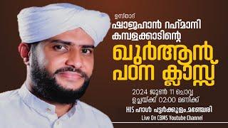 ഉസ്താദ് ഷാജഹാന്‍ റഹ്‌മാനിയുടെ മഞ്ചേരി പട്ടര്‍ക്കുളം  ഖുര്‍ആൻ പഠന ക്ലാസ്സ് സൂറത്തുള്ളുഹാ ഭാഗം - 10