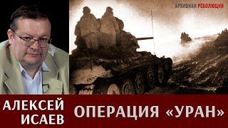 Алексей Исаев об операции Уран