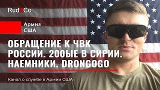 ПРАВДАМИФ про ЧВК Вагнер.СОВЕТ наемникам из СНГ.Армия США.Иммиграция в США. Гавайи