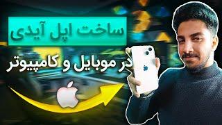  آموزش ساخت اپل آیدی رایگان و بدون شماره در ایران - روش تست شده  Create Apple ID