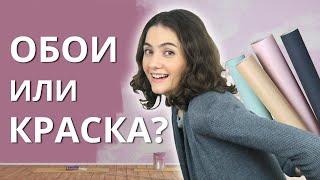 ОБОИ КРАСКА ИЛИ ОБОИ ПОД ПОКРАСКУ? ЧТО ВЫБРАТЬ И ЧТО ЛУЧШЕ?