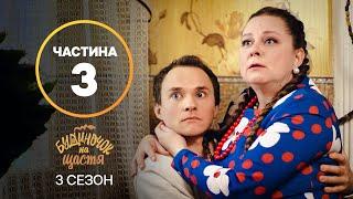 Сериал Будиночок на щастя 3 сезон 17–24 серии  ЛУЧШИЙ СЕРИАЛ  СЕМЕЙНАЯ КОМЕДИЯ  СЕРИАЛ УКРАИНЫ