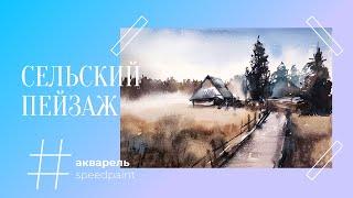 Сельский пейзаж • акварель • rural landscape • watercolor