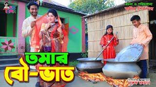 তমার বউ ভাত  Tomar bouvat  Tomar Natok  Bangla New Natok  KS Toma 