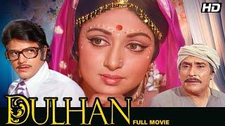 Dulhan Full Movie 4K  Jeetendra &Hema Malini ज़बरदस्त Bollywood Movie बेहतरीन Hindi मूवी  दुल्हन