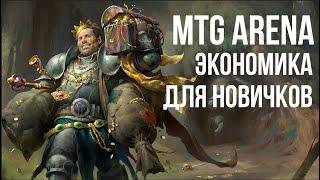 Как играть без доната в Magic The Gathering Arena MTG Arena