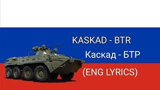 Kaskad - BTR Каскад - БТР ENG LYRICS War Thunder