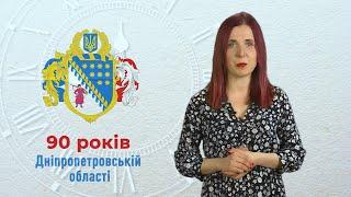 Спецвипуск програми Дніпропедія 90 років Дніпропетровській області