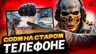 ВЗЯЛ СТАРЫЙ ТЕЛЕФОН ДЛЯ CALL OF DUTY MOBILE  ТЕСТЫ CALL OF DUTY MOBILE