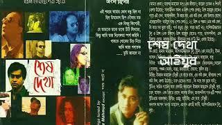 শেষ দেখা আইয়ুব বাচ্চু  shesh Dekha Ayub Bachchu  album -Shesh Dekha 1997