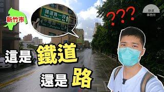 新竹市最神祕的路！「鐵道路」到底是鐵道還是路？【抽獎】包攬全球鐵道知識的《終極鐵道百科》！ │ 鐵道事務所