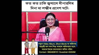 দিপাৱলীত কত কত চাকি জ্বলালে ঘৰলৈ মা লক্ষ্মী আহে