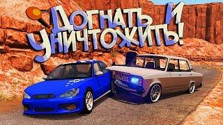 BeamNG Drive  Когда украли твои Драники - Догнать и уничтожить РП Погоня