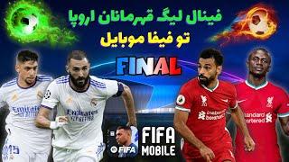 فیفا موبایل  فینال لیگ قهرمانان اروپا تو فیفا موبایل head to head